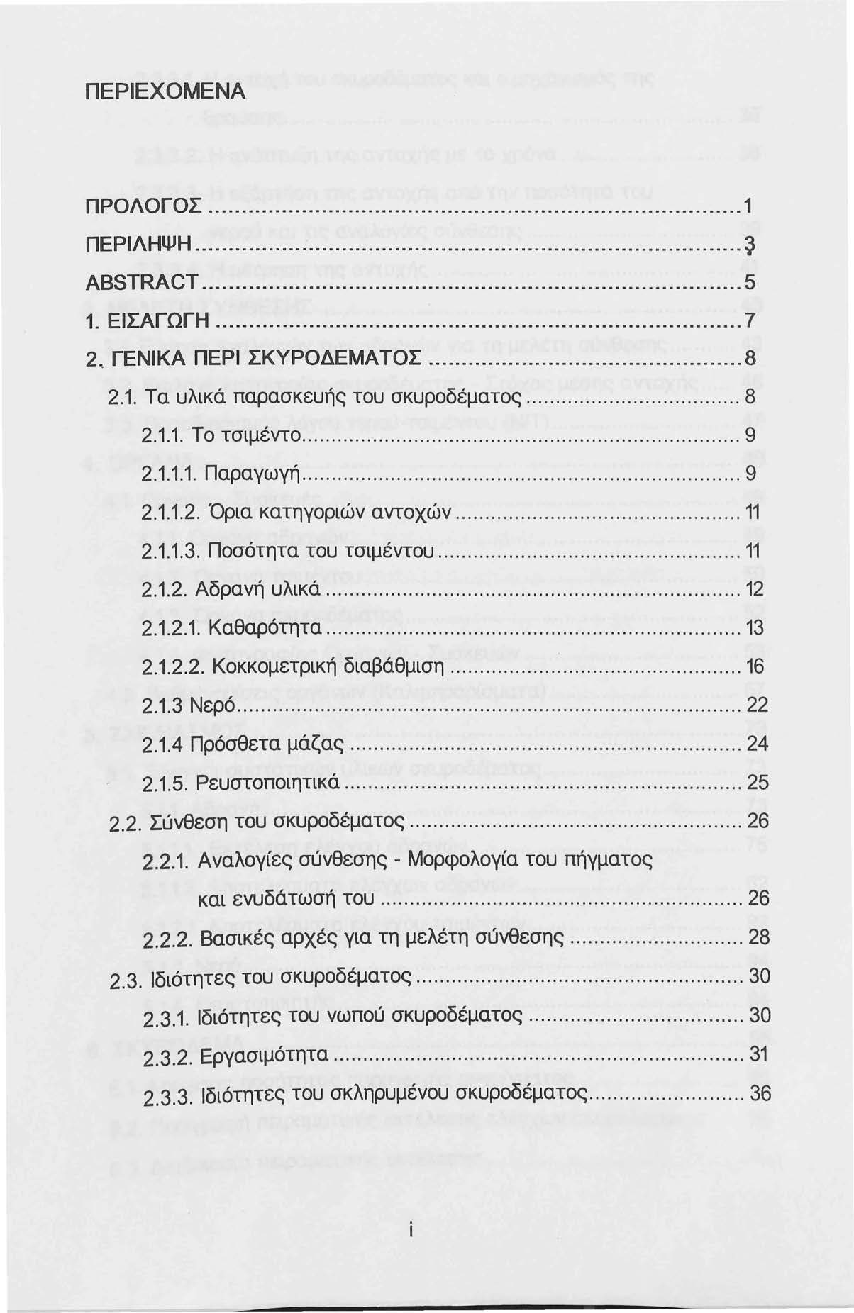 ΠΕΡΙΕΧΟΜΕΝΑ ΠΡΟΛΟΓΟΣ... 1 ΠΕΡΙΛΗΨΗ... ~ ABSTRA CT... 5 1. ΕΙΣΑΓΩΓΗ... 7 2~ ΓΕΝΙΚΑ ΠΕΡΙ ΣΚΥΡΟΔΕΜΑΤΟΣ... 8 2.1. Τα υλικά παρασκευής του σκυροδέματος... 8 2.1.1. Το τσιμέντο........................ 9 2.