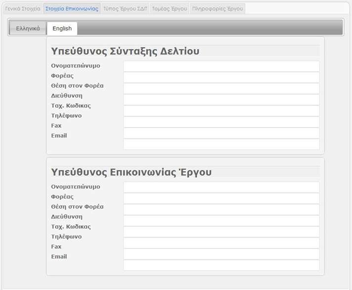 Φόρμα εισαγωγής στοιχείων επικοινωνίας Τα στοιχεία επικοινωνίας είναι μέρος των πληροφοριών που παρουσιάζονται στο Portal.