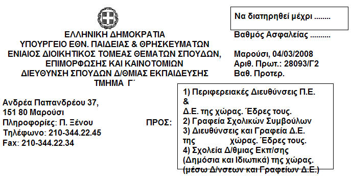 ΘΕΜΑ: «Μετακινήσεις μαθητών Εκπαίδευσης» Σας αποστέλλουμε πίνακα με όλες τις ισχύουσες μετακινήσεις μαθητών Εκπαίδευσης εσωτερικού και εξωτερικού προς ενημέρωση και διευκόλυνσή σας.