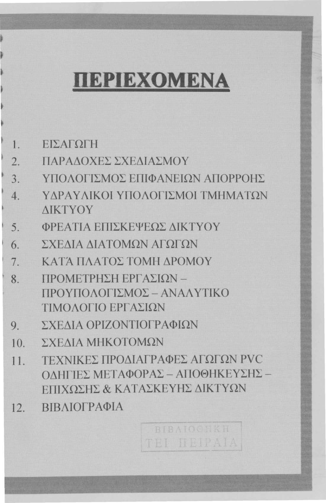 ΠΕΡΙΕΧΟΜΕΝΑ 1. ΕΙΣΑΓΩΓΗ. ΠΑΡΑΔΟΧΕΣ ΣΧΕΔΙΑΣΜΟΥ. ΥΠΟΛΟΓΙ... ΜΟΣ ΕΠΙΦΑΝΕΙΩΝ ΑΠΟΡΡΟΗΣ. Υ ΔΡΑ Υ ΛΙΚΟΙ ΥΠΟΛΟΓΙΣΜΟΙ ΤΜΗΜΑ ΤΩΝ ΔΙΚΤΥΟΥ 5. ΦΡΕΆΤΙΑ ΕΠΙΣΚΕΨΕΩΣ ΔΙΚΤΥΟΥ 6. ΣΧΕΔΙΑ ΔΙΑ ΤΟΜΩΝ ΑΓΩΓΩΝ 7.