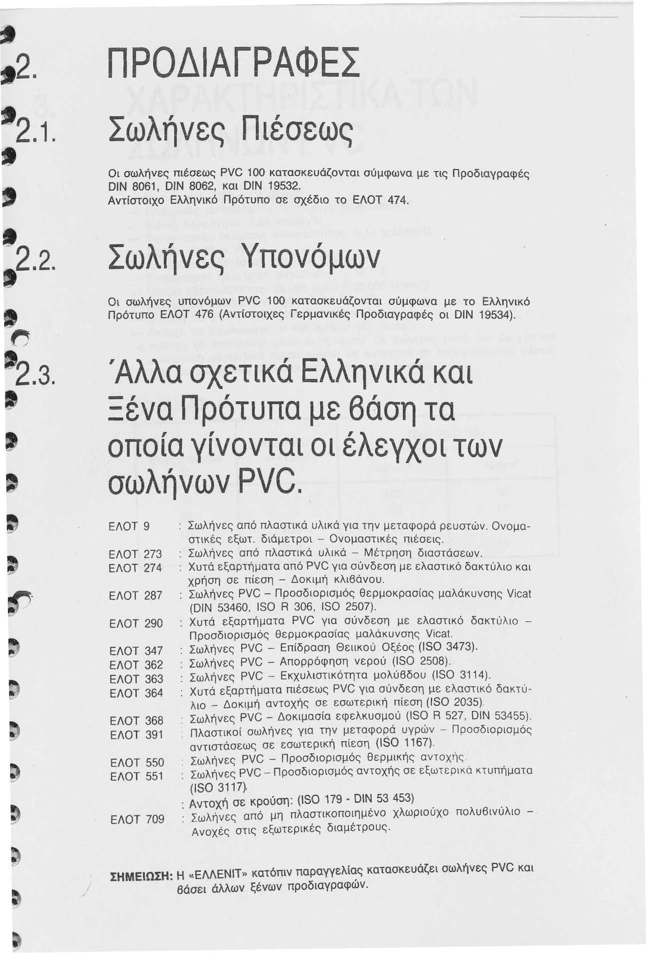 . Π ΡΟΔΙΑΓΡΑΦΕΣ.1. Σωλήνες Πιέσεως Οι σωλήνες πιέσεως PVC 100 κατασκευάζονται σύμφωνα με τις DIN 8061, DIN 806, και DIN 195. Αντίστοιχο Ελληνικό Πρότυπο σε σχέδιο το ΕΛΟΤ 7. Προδιαγραφές.