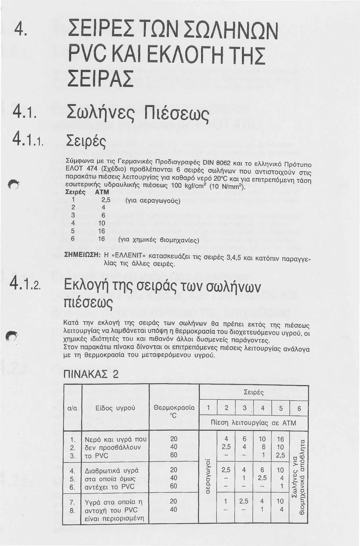 . ΣΕΙΡΕΣ ΤΩΝ ΣΩΛΗΝΩΝ PVC ΚΑΙ ΕΚΛΟΓΗ ΤΗΣ ΣΕΙΡΑΣ.1.