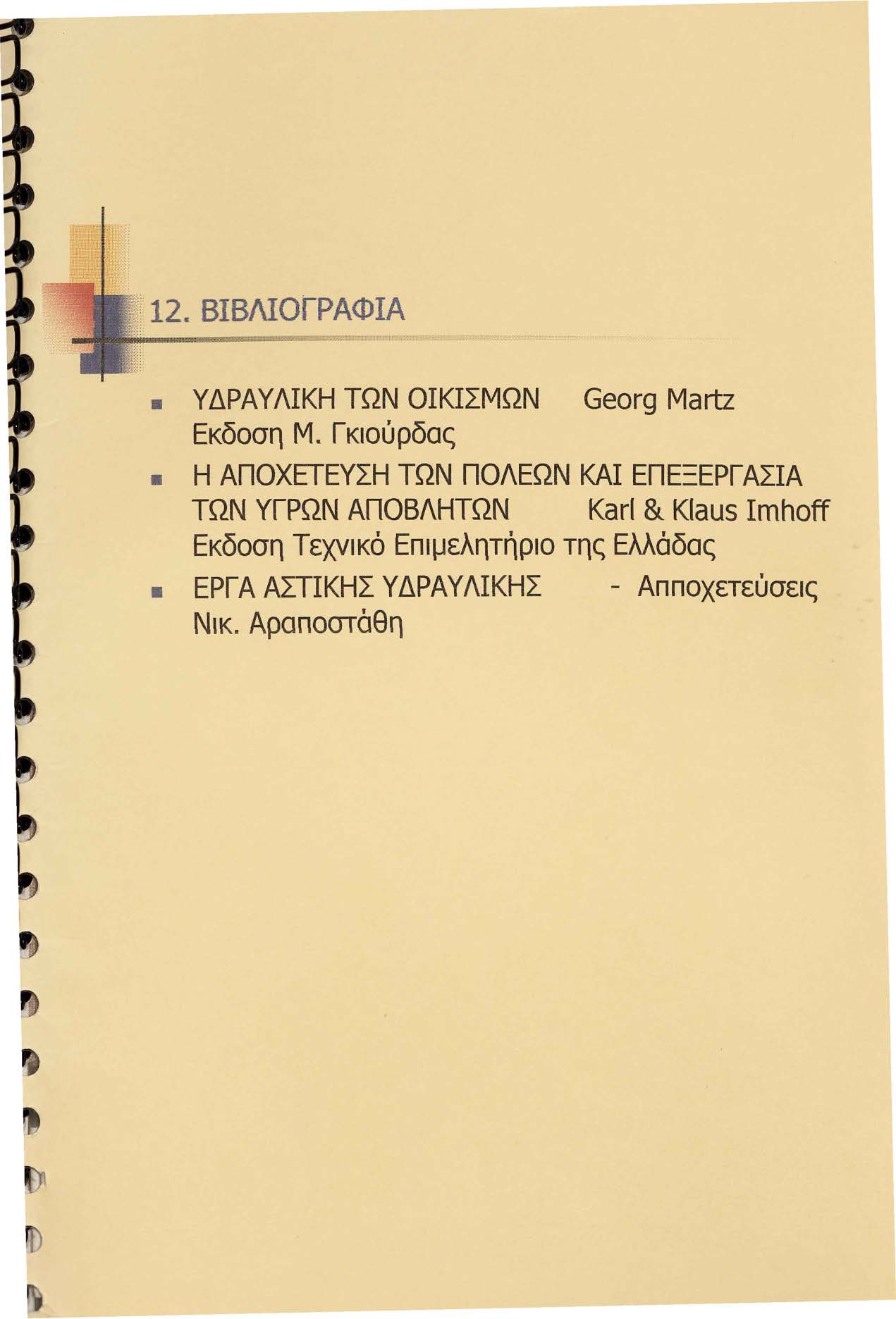 ., t.1ι 1. ΒΙΒΛΙΟΓΡΑΦΙΑ,.: -~_,_,_---- -... ' ΥΔΡΑΥΛΙΚΗ ΤΩΝ ΟΙΚΙΣΜΩΝ Georg Martz Εκδοση Μ.