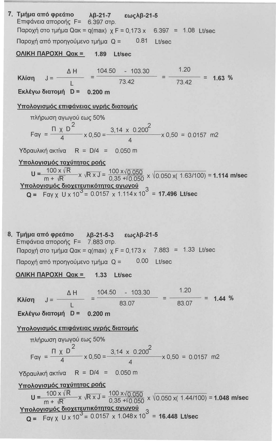 7. Τμήμα από φρεάτιο λβ-1-7 εωςλβ-1-5 Επιφάνεια αποροής F= 6.97 στρ. Παροχή στο τμήμα Qακ = q(max) χ F =Ο, 17 χ Παροχή από προηγούμενο τμήμα Q = 0.81 LUsec ΟΛΙΚΗ ΠΑΡΟΧΗ Qακ = 1.