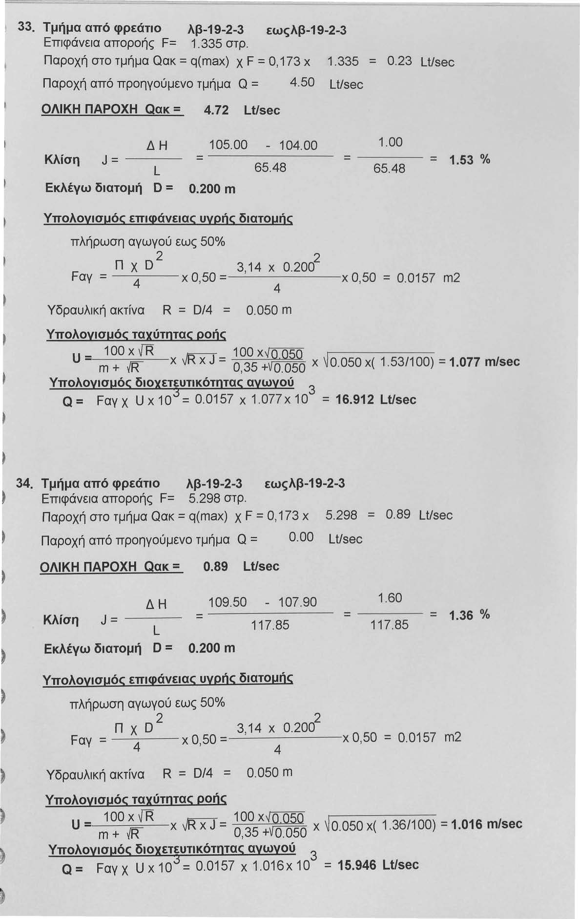 !. Τμήμα από φρεάτιο λβ-19-- εωςλβ-19-- Επιφάνεια αποροής F= 1.5 στρ. Παροχή στο τμήμα Qακ = q(max) χ F = Ο, 17 χ Παροχή από προηγούμενο τμήμα Q =.50 Lt/sec 1.5 = 0. LUsec ΟΛΙΚΗ ΠΑΡΟΧΗ Qακ =.