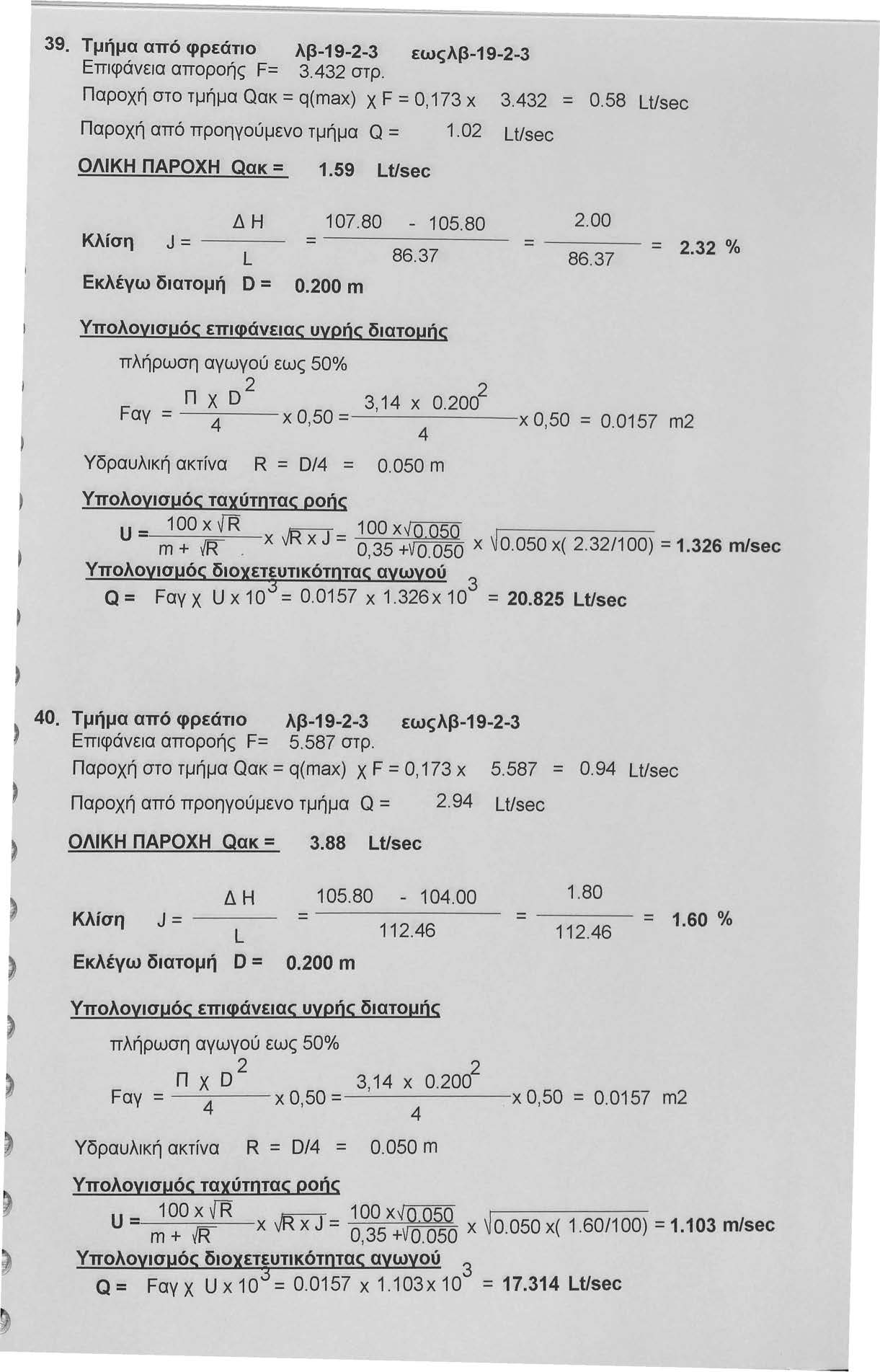 9. Τμήμα από φρεάτιο λβ-19-- εωςλβ-19-- Επιφάνεια αποροής F=. στρ. Παροχή στο τμήμα Qακ = q(max) χ F =Ο, 17 χ. = 0.58 LUsec Παροχή από προηγούμενο τμήμα Q = 1.0 LUsec ΟΛΙΚΗ ΠΑΡΟΧΗ Qακ = 1.