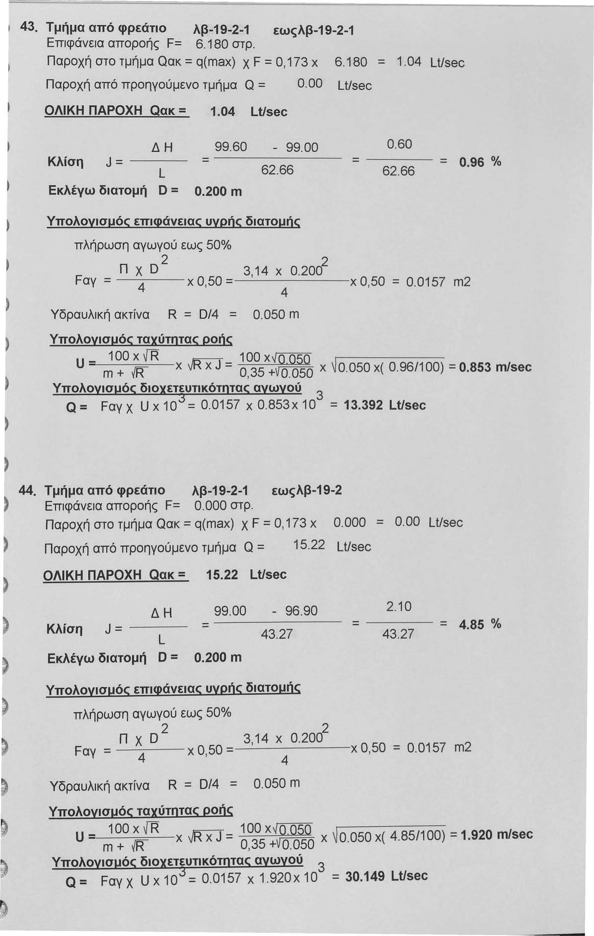 . Τμήμα από φρεάτιο λβ-19--1 εωςλβ-19--1 Επιφάνεια αποροής F= 6.180 στρ. Παροχή στο τμήμα Qακ = q(max) χ F =Ο, 17 χ Παροχή από προηγούμενο τμήμα Q = 0.00 Lt/sec 6.180 = 1.