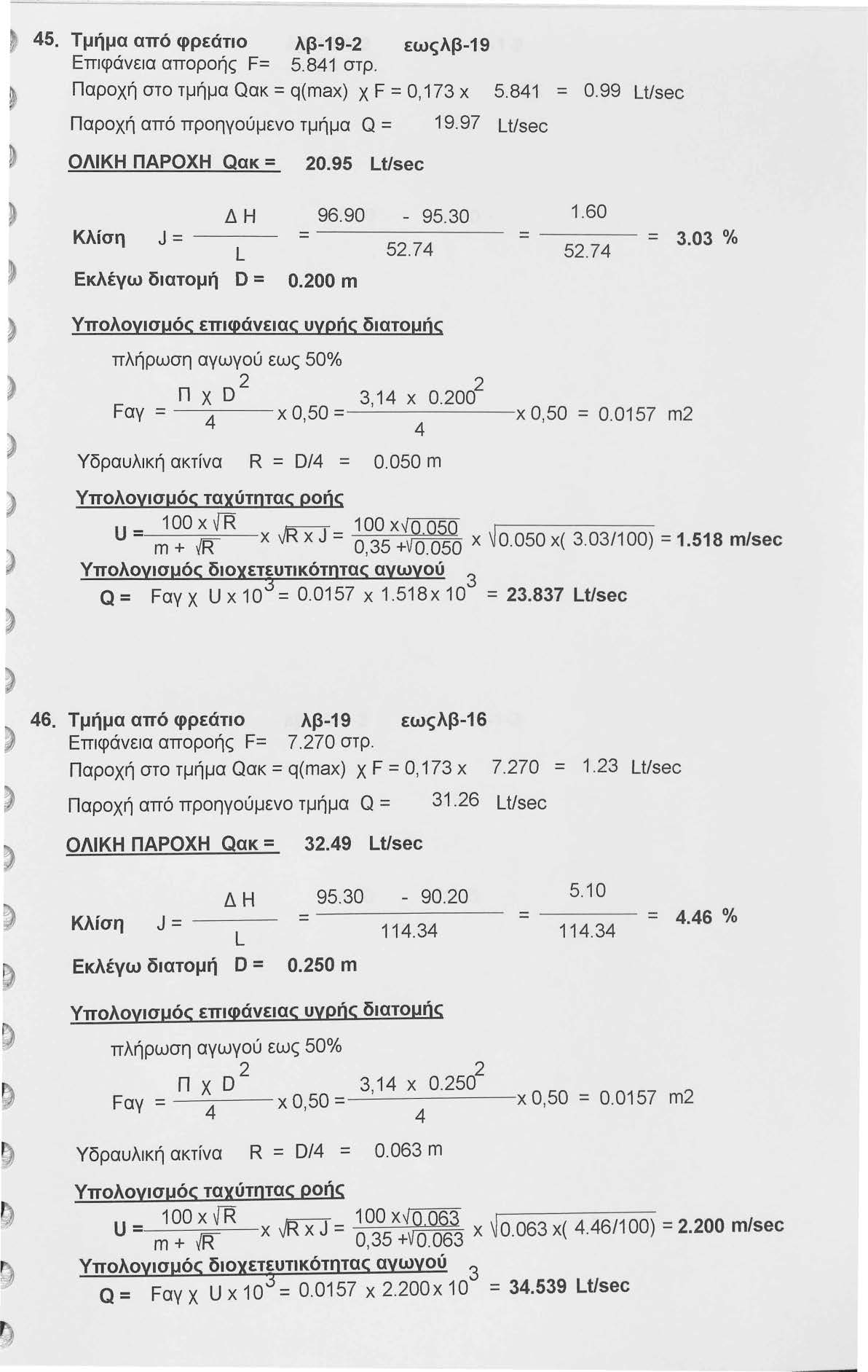 5. Τμήμα από φρεάτιο λβ-19- εωςλβ-19 Επιφάνεια αποροής F= 5.81 στρ. Παροχή στο τμήμα Qακ = q(max) χ F = 0,17 χ 5.81 = 0.99 LUsec Παροχή από προηγούμενο τμήμα Q = 19.97 LUsec ΟΛΙΚΗ ΠΑΡΟΧΗ Qακ = 0.