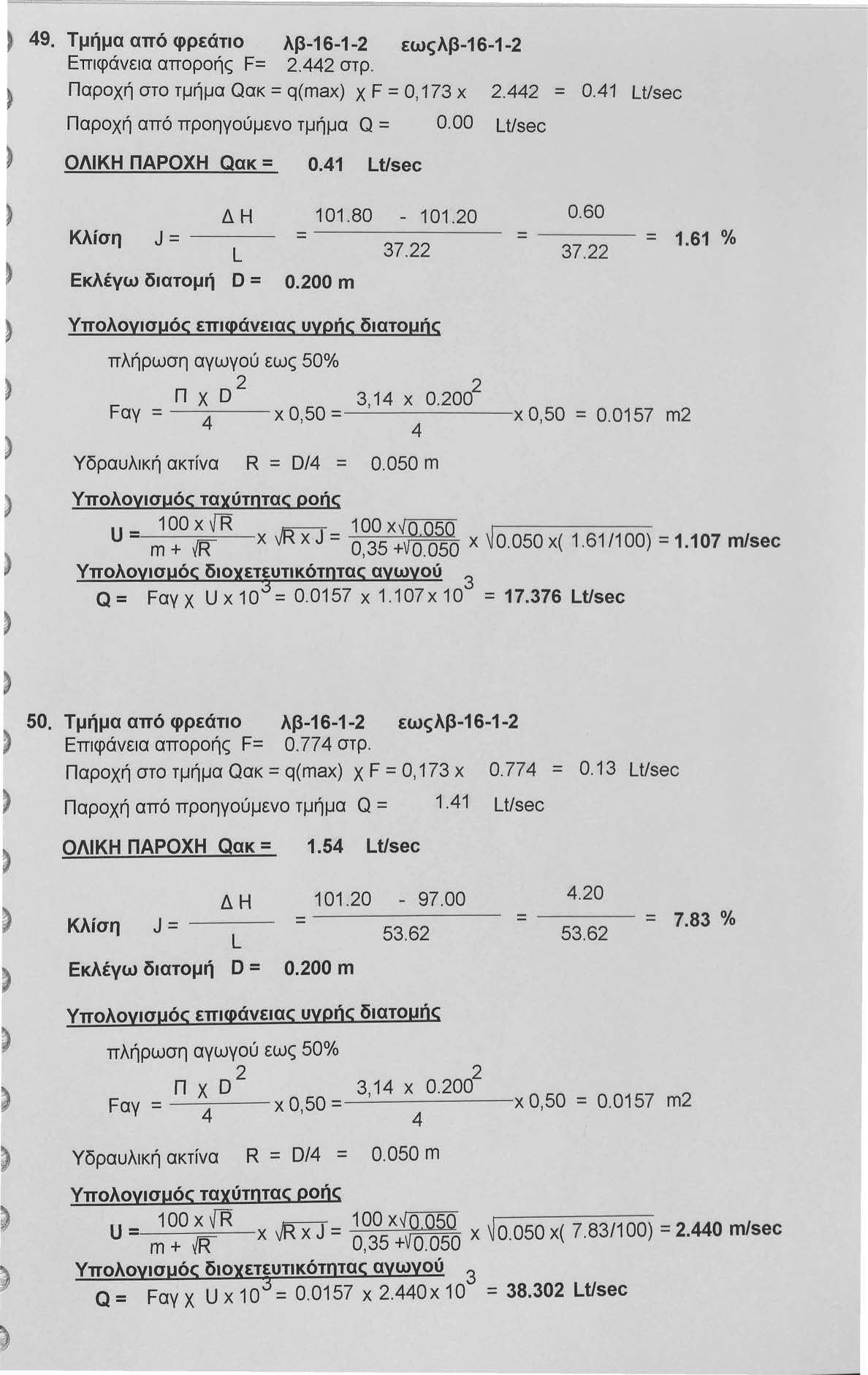 ~ 9. ~ Τμήμα από φρεάτιο λβ-16-1- εωςλβ-16-1- Επιφάνεια αποροής F=. στρ. Παροχή στο τμήμα Qακ = q(max) χ F = Ο, 17 χ Παροχή από προηγούμενο τμήμα Q = 0.00 Lt/sec. = 0.1 Lt/sec ΟΛΙΚΗ ΠΑΡΟΧΗ Qακ= 0.