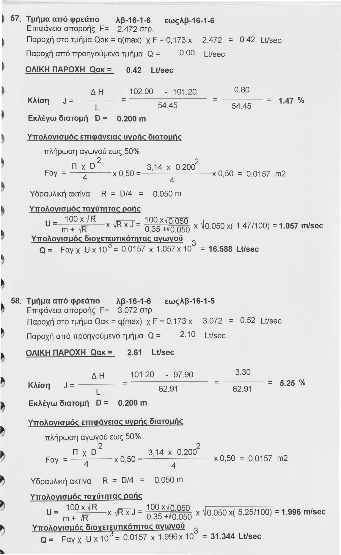 57. Τμήμα από φρεάτιο λβ-16-1-6 εωςλβ-16-1-6 Επιφάνεια αποροής F=.7 στρ. Παροχή στο τμήμα Qακ = q(max) χ F =Ο, 17 χ Παροχή από προηγούμενο τμήμα Q = 0.00 Lt/sec ΟΛΙΚΗ ΠΑΡΟΧΗ Qακ= 0. Lt/sec.7 = 0.