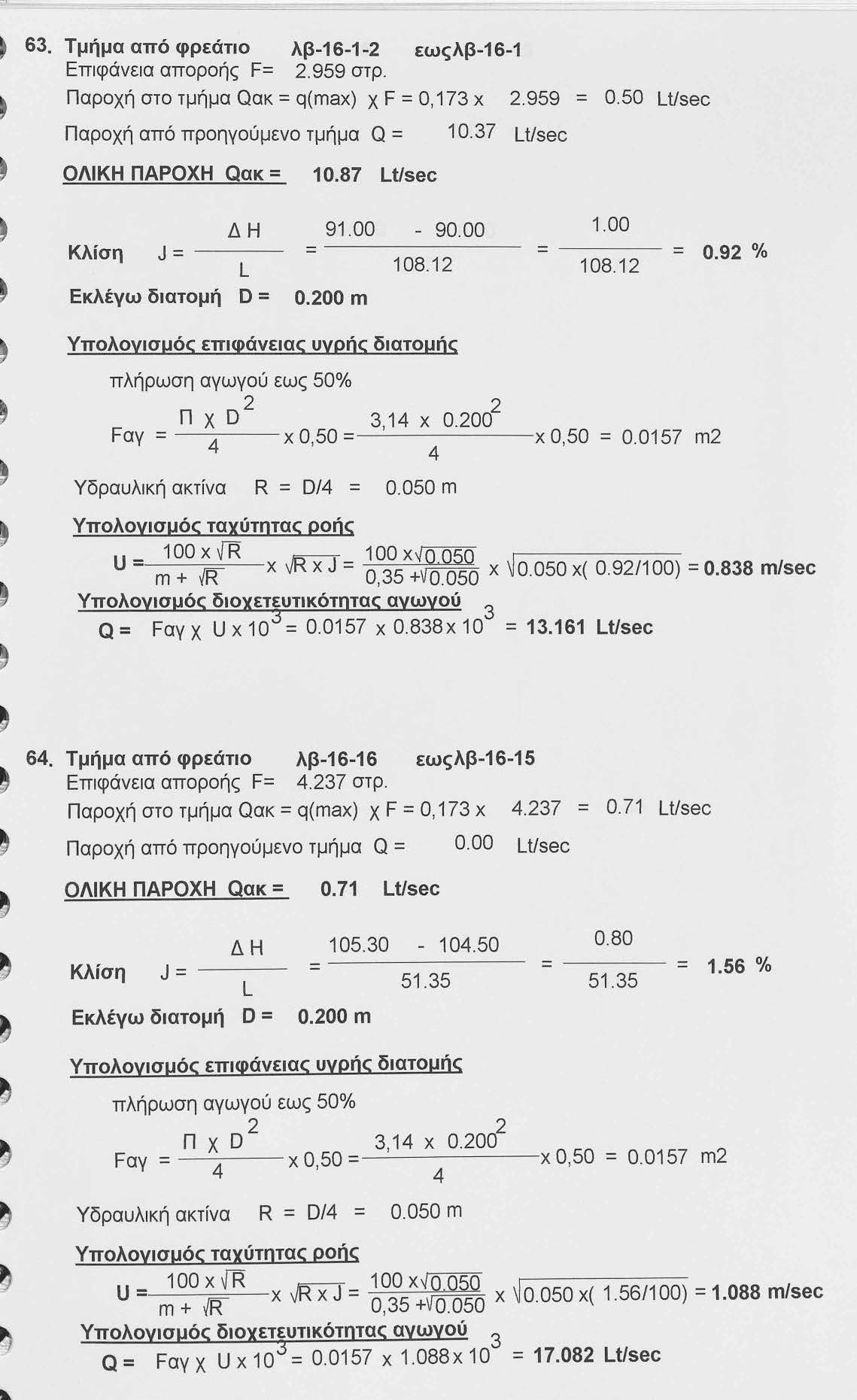 6. Τμήμα από φρεάτιο λβ-16-1- εωςλβ-16-1 Επιφάνεια αποροής F=.959 στρ. Παροχή στο τμήμα Qακ = q(max) χ F =Ο, 17 χ Παροχή από προηγούμενο τμήμα Q = 10.7 LUsec.959 = 0.50 LUsec ΟΛΙΚΗ ΠΑΡΟΧΗ Qακ = 10.