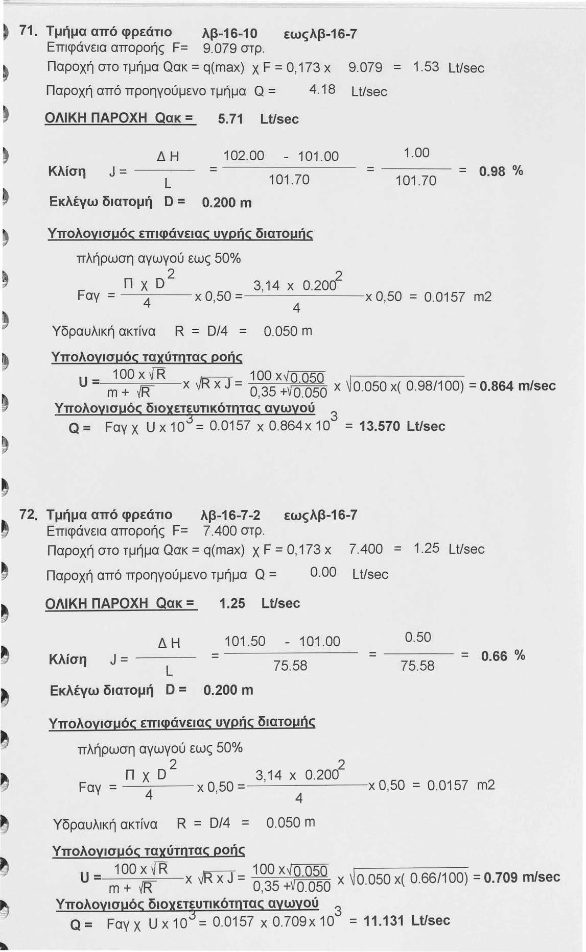 71. Τμήμα από φρεάτιο λβ-16-1 Ο εωςλβ-16-7 Επιφάνεια αποροής F= 9.079 στρ. ~ Παροχή στο τμήμα Qακ = q(max) χ F =Ο, 17 χ 9.079 = 1.5 LUsec Παροχή από προηγούμενο τμήμα Q =.18 LUsec ΟΛΙΚΗ ΠΑΡΟΧΗ Qακ= 5.
