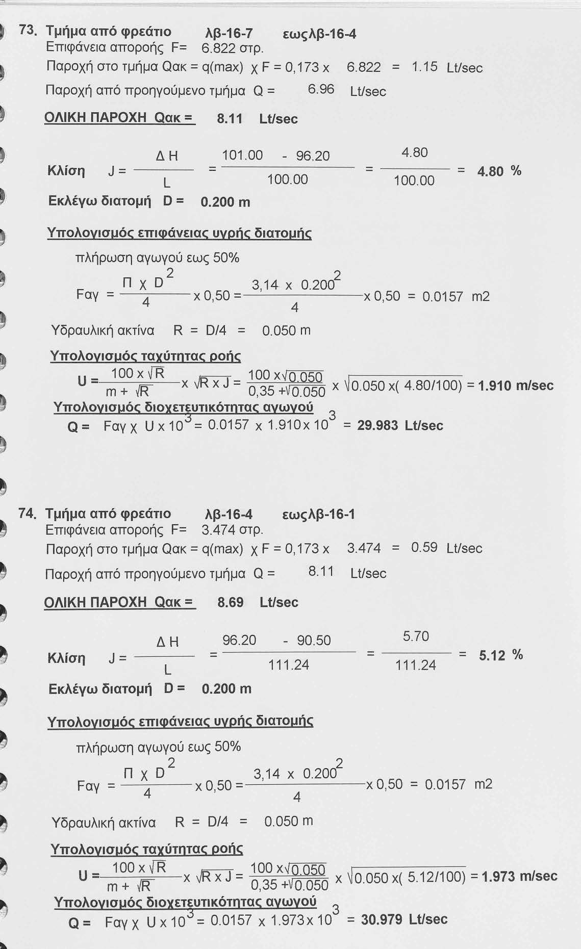 " 7. Τμήμα από φρεάτιο λβ-16-7 εωςλβ-16- Επιφάνεια αποροής F= 6.8 στρ. Παροχή στο τμήμα Qακ = q(max) χ F =Ο, 17 χ Παροχή από προηγούμενο τμήμα Q = 6.96 Lt/sec ΟΛΙΚΗ ΠΑΡΟΧΗ Qακ= 8.