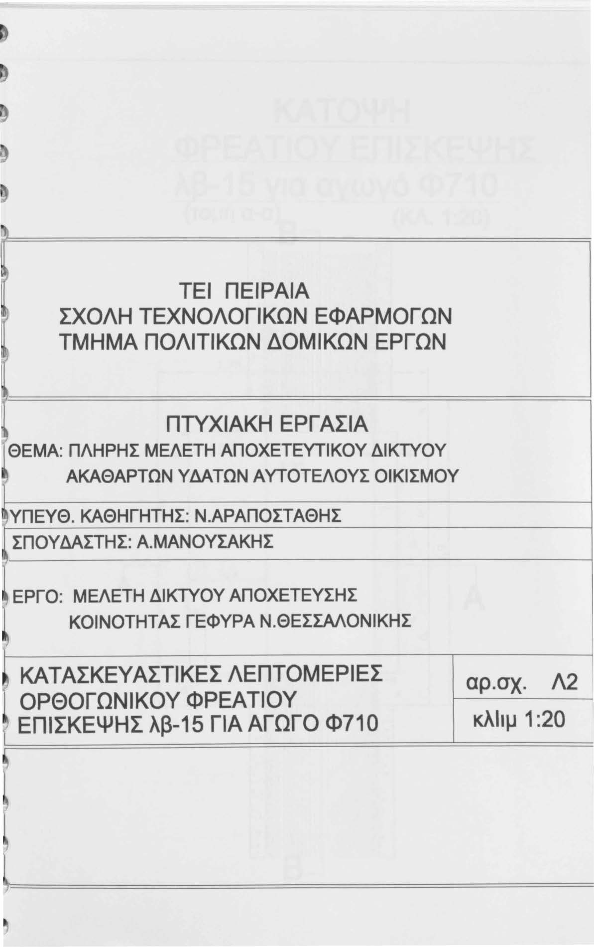 1\,, ΤΕΙ ΠΕΙΡΑΙΑ ΣΧΟΛΗ ΤΕΧΝΟΛΟΓΙΚΩΝ ΕΦΑΡΜΟΓΩΝ ΤΜΗΜΑ ΠΟΛΙΤΙΚΩΝ ΔΟΜΙΚΩΝ ΕΡΓΩΝ, ΠΤΥΧΙΑΚΗ ΕΡΓ ΑΣΙΑ ΘΕΜΑ: ΠΛΗΡΗΣ ΜΕΛΕΤΗ ΑΠΟΧΕΤΕΥΤΙΚΟΥ ΔΙΚΤΥΟΥ ) ΑΚΑΘΑΡΤΩΝ ΥΔΑΤΩΝ ΑΥΤΟΤΕΛΟΥΣ ΟΙΚΙΣΜΟΥ ~ΥΠΕΥΘ. ΚΑΘΗΓΗΤΗΣ: Ν.