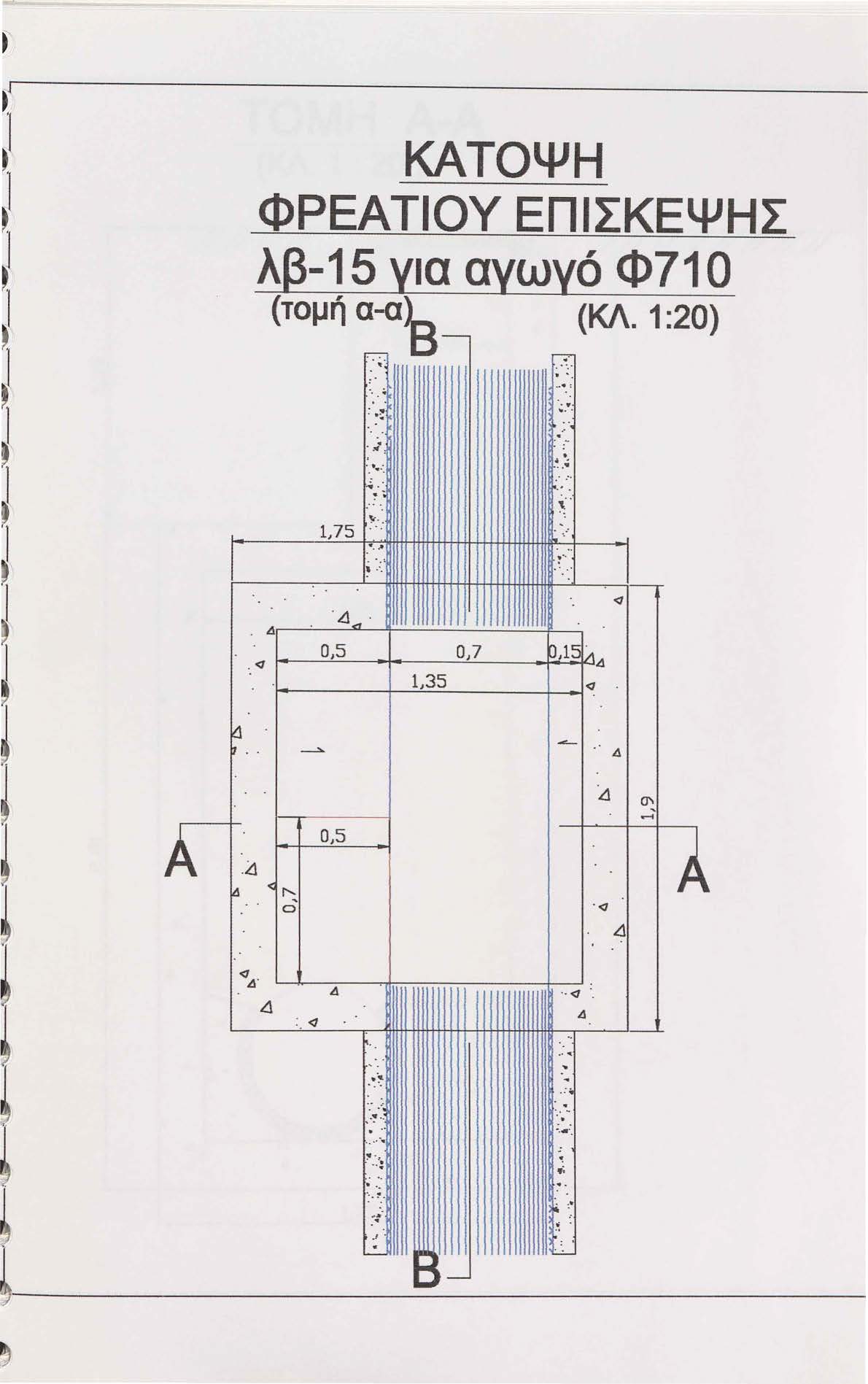 ΚΑΤΟΨΗ ΦΡΕΑΤΙΟΥ ΕΠΙΣΚΕΨΗΣ λβ-15 για αγωγό Φ710 (τομή α:χ\- "--;" (ΚΛ. 1:0). ":. ~.. Ι~., Ι~ -. : : ~ Ι~.... ~ "> ι ~......... :........... ~. rc..!; (. '\(. 1 7 5 ~.... -,...... '...... Δ.