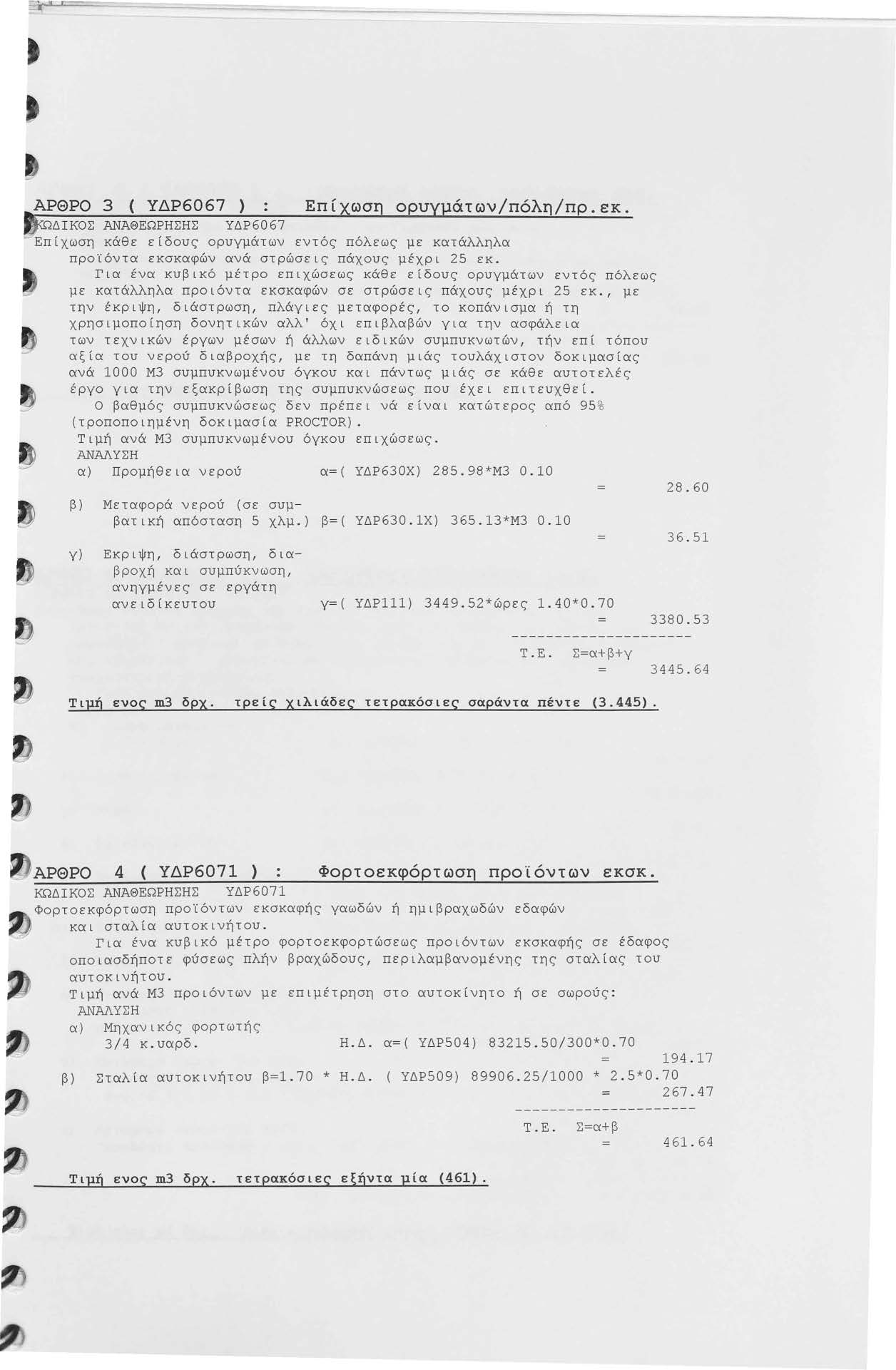 ΑΡΘΡΟ ( ΥΔΡ6067 ) Εnίχωση ορυ μάτων/nόλη/nρ.εκ. ΔΙΚΟΣ ΑΝΑΘΕΩΡΗΣΗΣ ΥΔΡ6067 Επίχωση κάθε ε ίδ ους ορυγμ ά τ ων εντός π όλεως με κατάλληλα προϊόντα ε κσκαφών ανά στρώσεις πά χο υς μέ χρ ι 5 εκ.