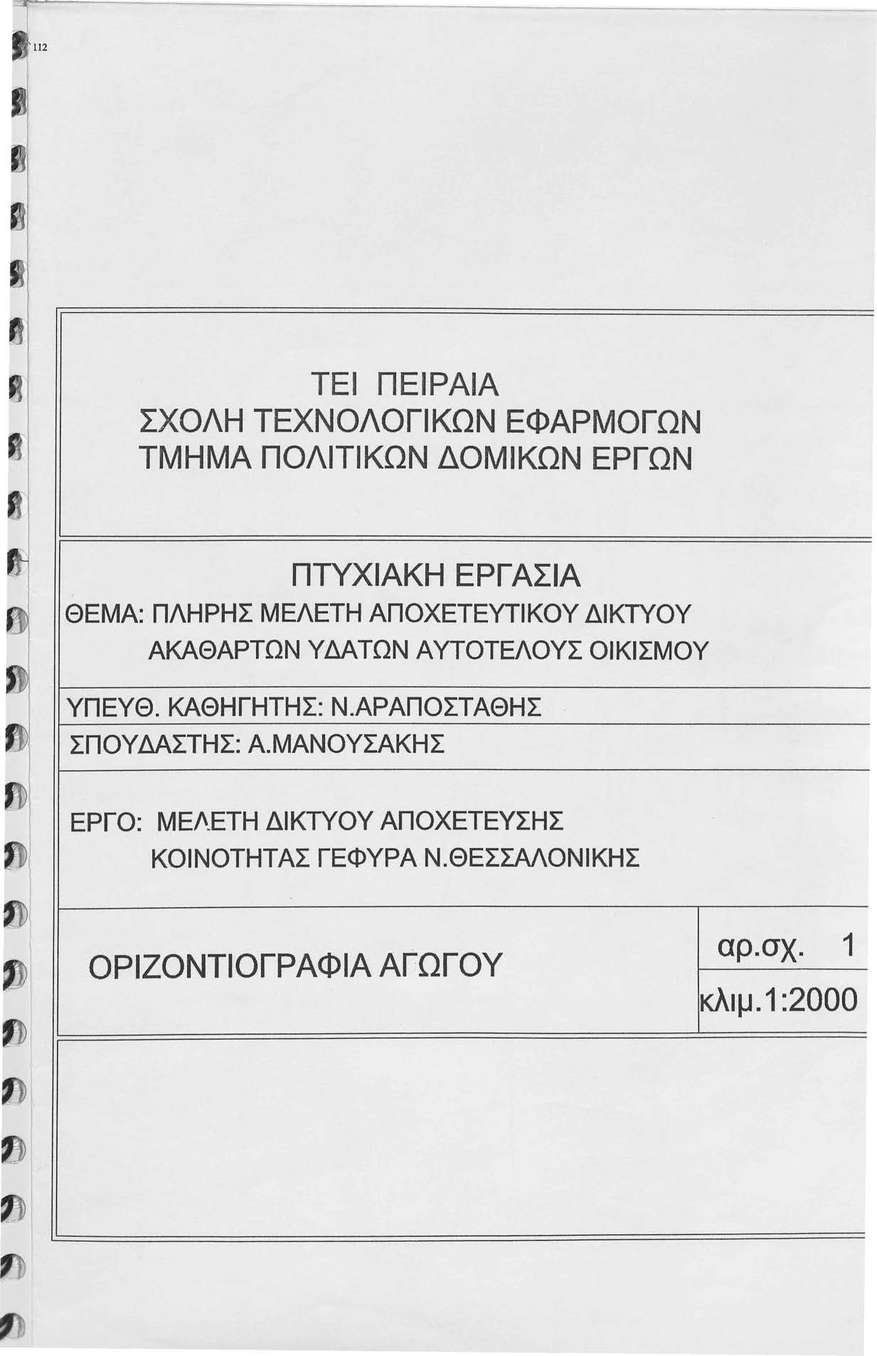 11 ΤΕΙ ΠΕΙΡΑΙΑ ΣΧΟΛΗ ΤΕΧΝΟΛΟΓΙΚΩΝ ΕΦΑΡΜΟΓΩΝ ΤΜΗΜΑ ΠΟΛΙΤΙΚΩΝ ΔΟΜΙΚΩΝ ΕΡΓΩΝ ΠΤΥΧΙΑΚΗ ΕΡΓ ΑΣΙΑ ΘΕΜΑ: ΠΛΗΡΗΣ ΜΕΛΕΤΗ ΑΠΟΧΕΤΕΥΤΙΚΟΥ ΔΙΚΤΥΟΥ ΑΚΑΘΑΡΤΩΝ ΥΔΑΤΩΝ ΑΥΤΟΤΕΛΟΥΣ