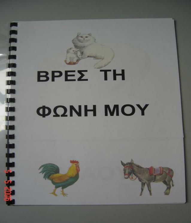 Η περίπτωση του «σπασμένου» Αντίθετα, η άσκηση «Βρες τη Φωνή μου» στηρίζεται σε ένα σπασμένο βιβλίο, που το πάνω μέρος του με τις εικόνες γυρίζει