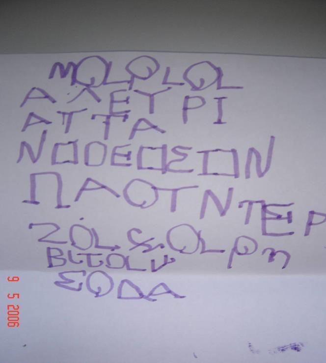 «Δια χειρός» παιδιού (1/3) Το παιδί γράφει το ίδιο μια συνταγή σχεδόν αναγνώσιμη.