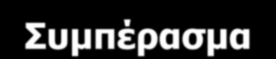 ςμπέπαζμα Η ΠΡΑ παξνπζηάδεη απμεκέλν θίλδπλν CVDs ζε ζύγθξηζε κε ην γεληθό πιεζπζκό.