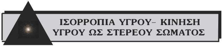 Γενικότητες H συµπεριφορά ενός ρευστού είτε αυτό βρίσκεται σε κατάστση ισορροπίας είτε σε κατάσταση κίνησης εξαρτάται από την µορφή των δυνάµεων που δέ χεται αλληλοεπιδρώντας µε το περιβάλλον του.