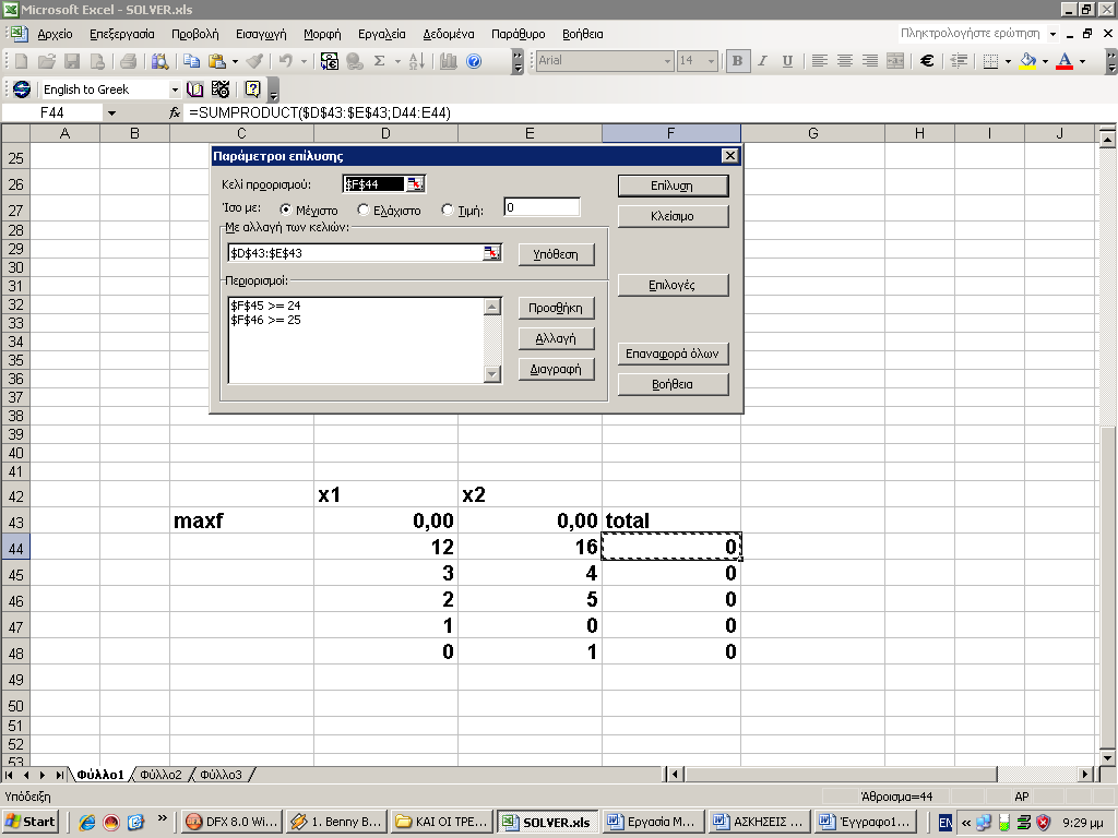 4.17.2 ΕΠΙΛΥΣΗ ΜΕ ΤΟ SOLVER TOY EXCEL Κελί προορισμός είναι το κελί $F$44 όπου θα υπολογιστεί η τιμή της αντικειμενικής συνάρτησης.