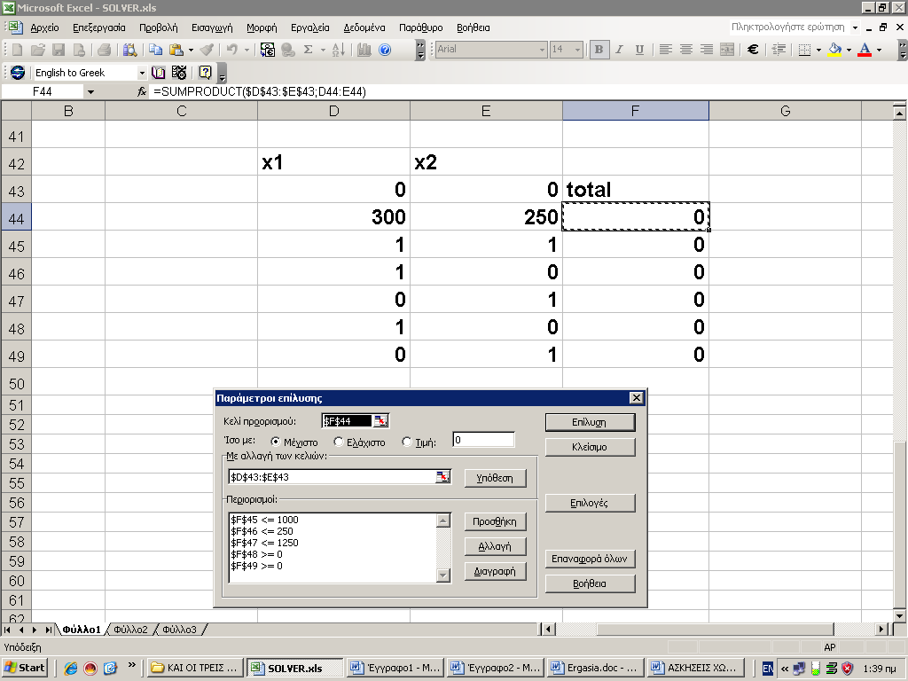 4.19.2 ΕΠΙΛΥΣΗ ΜΕ ΤΟ SOLVER TOY EXCEL Κελί προορισμός είναι το κελί $F$44 όπου θα υπολογιστεί η τιμή της αντικειμενικής συνάρτησης.