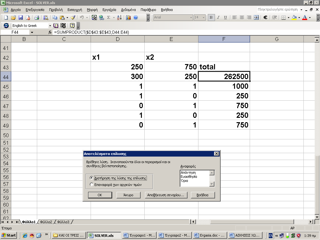 Εικόνα 54 Τελικά το solver βγάζει X1=250 και x2=750 με maxf=262500. Εφαρμογή 4.