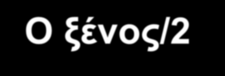 Ο ξένος/2 Το παράδειγμα της «ελληνικής φιλοξενίας» (που συνιστά χαρακτηριστικό συγκρότησης της ελληνικότητας) και η αντιμετώπιση του ξένου αποτελεί χαρακτηριστικό π.χ. της ελληνικής αντίληψης ως προς τη διαχείριση της διαφοράς.