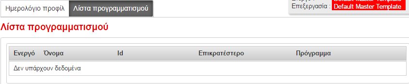 Η οθόνη Λίστα προγραμματισμού εμφανίζει μια περιγραφή των υφιστάμενων καταχωρήσεων