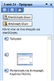 Υξήζε ηνπ Πξνρείξνπ ηνπ Office ην Word 2003 ην Πξόρεηξν ηνπ Office κπνξεί λα ρξεζηκνπνηεζεί γηα λα Αληηγξάςεη ή λα Απνθόςεη θαη λα Δπηθνιιήζεη πνιιαπιά ζηνηρεία από κία ή πεξηζζόηεξεο εθαξκνγέο.