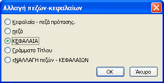 Αθαίξεζε Κνξθνπνηήζεσλ Γξακκαηνζεηξώλ Δπηιέγνπκε ην θείκελν κε ηηο κνξθνπνηήζεηο πνπ ζέινπκε λα θαηαξγεζνύλ θαη παηάκε Ctrl + {Spacebar} Πηλέιν Κνξθνπνίεζεο Δπηιέγνπκε ην θείκελν κε ηηο κνξθνπνηήζεηο