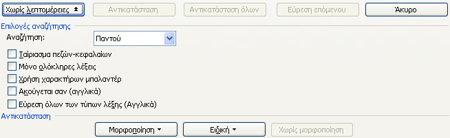 Δύξεζε θαη Αληηθαηάζηαζε Εύρεζη Κελνύ Δπεμεξγαζία Δύξεζε ή Ctrl + F