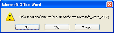 Απνζήθεπζε Δγγξάθσλ ή Click ζην Δηθνλίδην ή Ctrl + S ε έλα ΛΔΟ έγγξαθν, ε πξώηε καο Απνζήθεπζε είλαη ηεο κνξθήο Απνζήθεπζε σο γηαηί πξέπεη λα νξίζνπκε Όνομα και Κατάλογο Αποθήκεςσηρ.