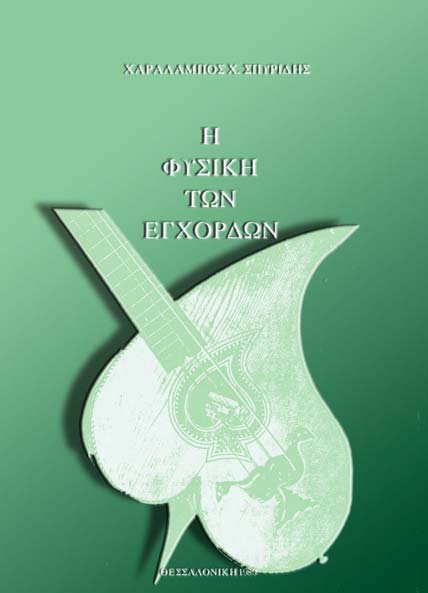 Χ. Χ. ΣΠΥΡΙΔΗΣ, «Η ΦΥΣΙΚΗ ΤΩΝ