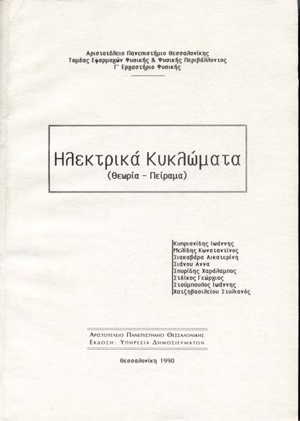 Χ. Χ. ΣΠΥΡΙΔΗΣ με συσσυγγραφείς τους Ι. Κυπριανίδη, Κ. Μελίδη, Κ. Σιακαβάρα, Α. Σιάνου, Γ. Στόϊκο, Ι.