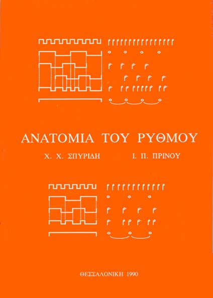 Χ. Χ. ΣΠΥΡΙΔΗΣ με συσσυγγραφέα τον Ι.