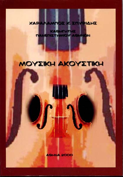 Χ. Χ. ΣΠΥΡΙΔΗΣ, "ΜΟΥΣΙΚΗ ΑΚΟΥΣΤΙΚΗ", (σελίδες 384), Υπηρεσία Δημοσιευμάτων Α.Π.Θ., 1991. Χ. Χ. ΣΠΥΡΙΔΗΣ, "ΕΙΣΑΓΩΓΗ ΣΤΗ ΜΑΘΗΜΑΤΙΚΗ ΜΟΥΣΙΚΗ", (σελίδες 150), Υπηρεσία Δημοσιευμάτων Α.