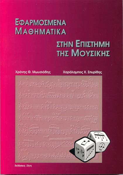 Χ. Χ. ΣΠΥΡΙΔΗΣ με συσσυγγραφέα τον Χρ.