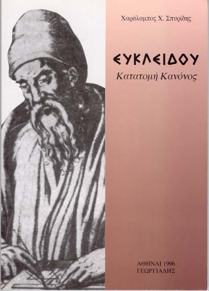 Χ. Χ. ΣΠΥΡΙΔΗΣ, «ΕΥΚΛΕΙΔΟΥ: Κατατομή Κανόνος»,
