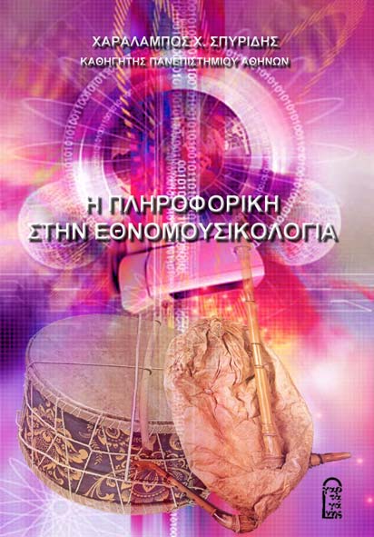 Χ. Χ. ΣΠΥΡΙΔΗΣ, «Η ΠΛΗΡΟΦΟΡΙΚΗ ΣΤΗΝ ΕΘΝΟΜΟΥΣΙΚΟ-