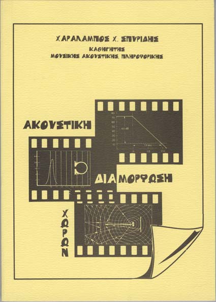 Χ. Χ. ΣΠΥΡΙΔΗΣ, «ΑΚΟΥΣΤΙΚΗ
