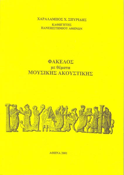 Χ. Χ. ΣΠΥΡΙΔΗΣ, «ΦΑΚΕΛΟΣ ΜΕ ΘΕΜΑΤΑ