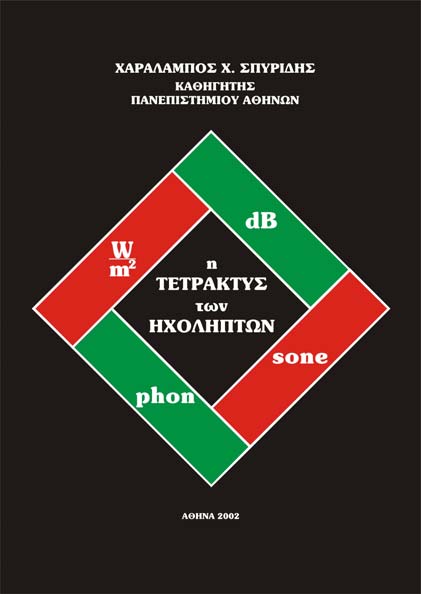 Χ. Χ. ΣΠΥΡΙΔΗΣ, «Η ΤΕΤΡΑΚΤΥΣ ΤΩΝ ΗΧΟΛΗΠΤΩΝ»,