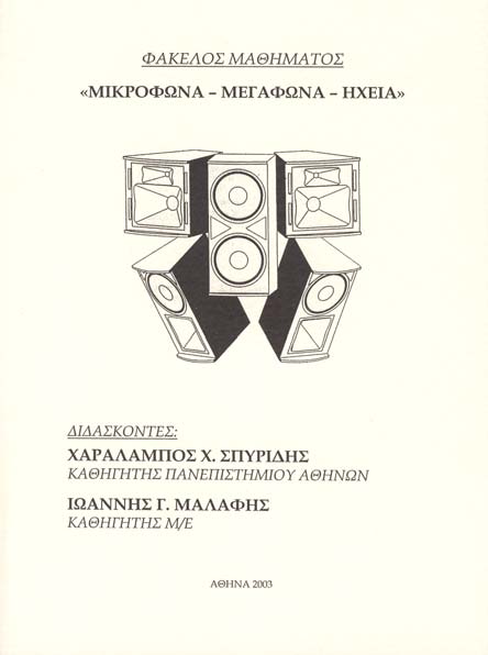 Χ. Χ. ΣΠΥΡΙΔΗΣ με συσσυγγραφέα τον Ι.