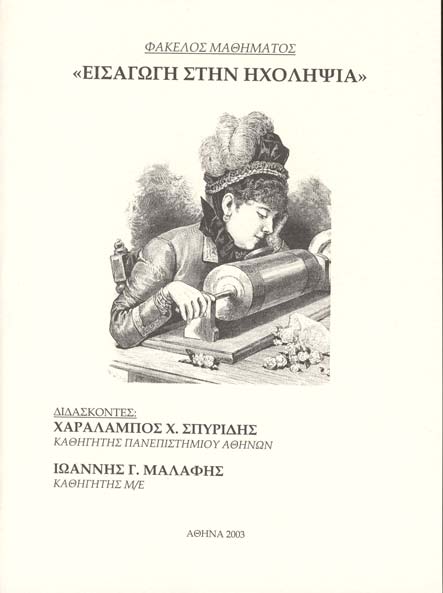 Χ. Χ. ΣΠΥΡΙΔΗΣ με συσσυγγραφέα τον Ι.