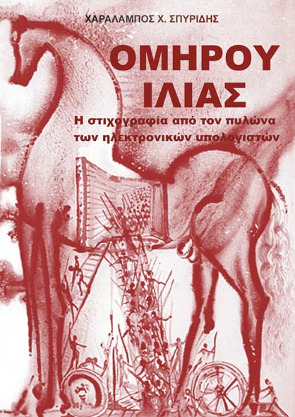 Χ. Χ. ΣΠΥΡΙΔΗΣ, «Η ΣΤΙΧΟΓΡΑΦΙΑ ΕΙΣ ΤΗΝ ΟΜΗΡΟΥ ΙΛΙΑΔΑ ΑΠΟ ΤΟΝ