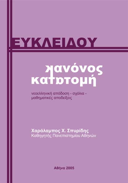 Χ. Χ. ΣΠΥΡΙΔΗ, «ΕΥΚΛΕΙΔΟΥ: Κανόνος Κατατομή»,