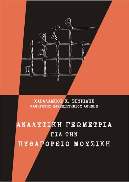 Χ. Χ. ΣΠΥΡΙΔΗ, «ΑΝΑΛΥΤΙΚΗ ΓΕΩΜΕΤΡΙΑ ΓΙΑ ΤΗΝ ΠΥΘΑΓΟ- ΡΕΙΟ