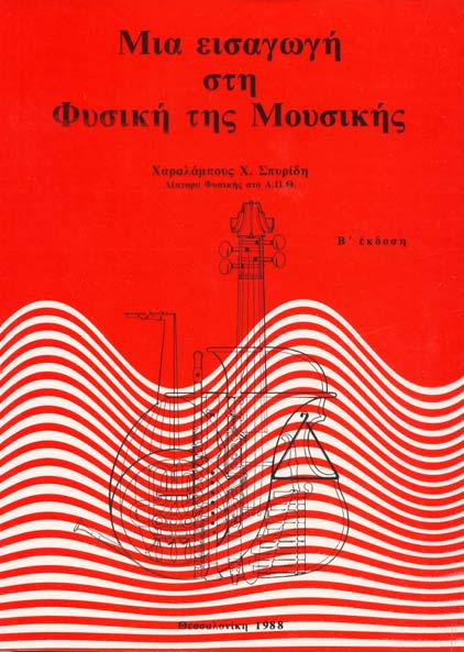 Χ. Χ. ΣΠΥΡΙΔΗΣ, "ΜΙΑ ΕΙΣΑΓΩΓΗ ΣΤΗ ΦΥΣΙΚΗ ΤΗΣ ΜΟΥΣΙ-